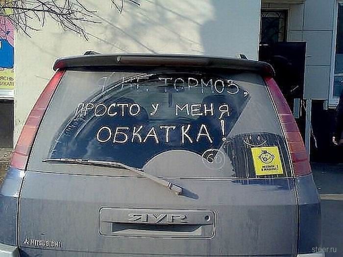 Послания на автомобилях (фото)