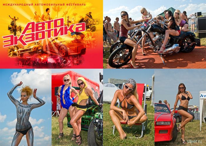 Девушки с Автоэкзотики 2010 в Москве (фото)