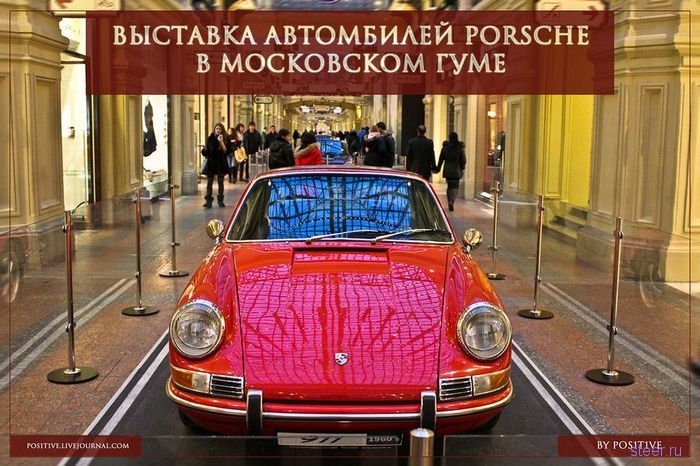 Выставка автомобилей Porsche в московском ГУМе (фото)