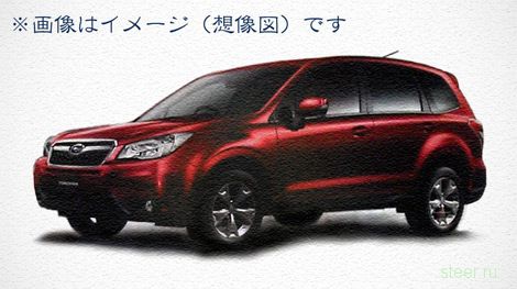 В интернете появились изображения нового Subaru Forester (фото)