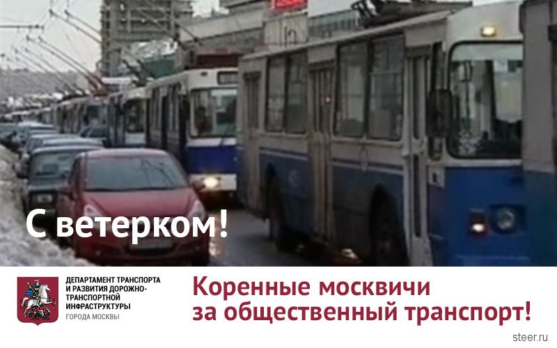 Москвичи за общественный транспорт